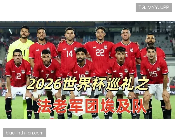 2026世界杯埃及队阵容预测：萨拉赫领衔能否突破非洲区预选赛